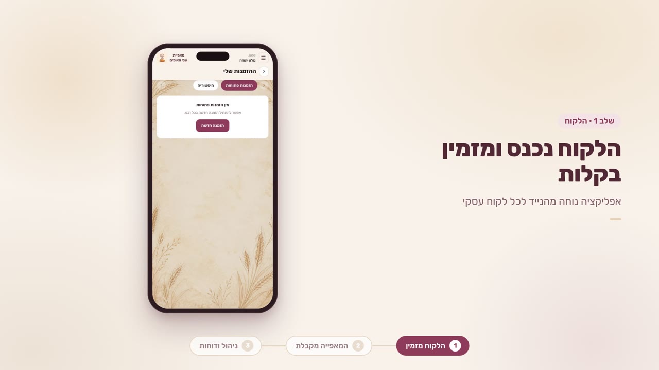 אפליקציית הזמנות למאפייה